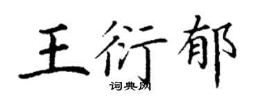 丁谦王衍郁楷书个性签名怎么写