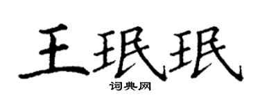 丁谦王珉珉楷书个性签名怎么写