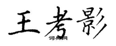 丁谦王考影楷书个性签名怎么写