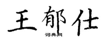 丁谦王郁仕楷书个性签名怎么写
