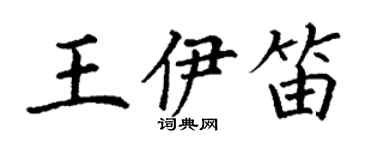 丁谦王伊笛楷书个性签名怎么写