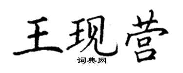 丁谦王现营楷书个性签名怎么写