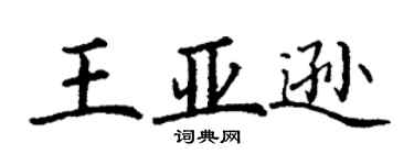 丁谦王亚逊楷书个性签名怎么写