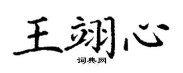 丁谦王翊心楷书个性签名怎么写