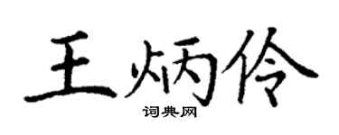 丁谦王炳伶楷书个性签名怎么写