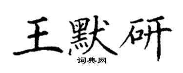 丁谦王默研楷书个性签名怎么写