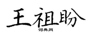 丁谦王祖盼楷书个性签名怎么写