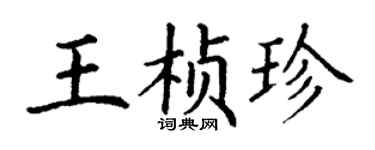 丁谦王桢珍楷书个性签名怎么写