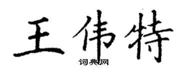 丁谦王伟特楷书个性签名怎么写