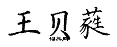 丁谦王贝蕤楷书个性签名怎么写