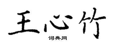丁谦王心竹楷书个性签名怎么写