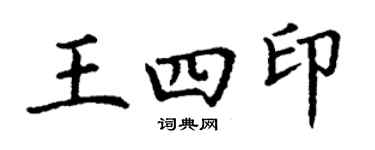 丁谦王四印楷书个性签名怎么写