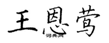 丁谦王恩莺楷书个性签名怎么写