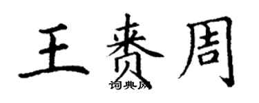 丁谦王赉周楷书个性签名怎么写
