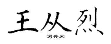 丁谦王从烈楷书个性签名怎么写