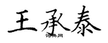 丁谦王承泰楷书个性签名怎么写