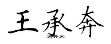 丁谦王承奔楷书个性签名怎么写