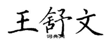 丁谦王舒文楷书个性签名怎么写