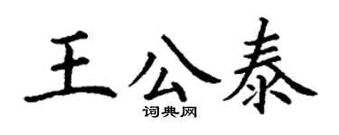 丁谦王公泰楷书个性签名怎么写