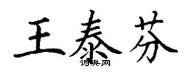 丁谦王泰芬楷书个性签名怎么写