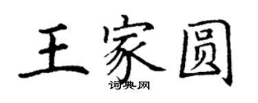 丁谦王家圆楷书个性签名怎么写