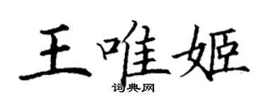 丁谦王唯姬楷书个性签名怎么写