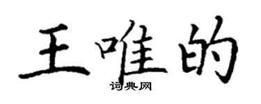 丁谦王唯的楷书个性签名怎么写