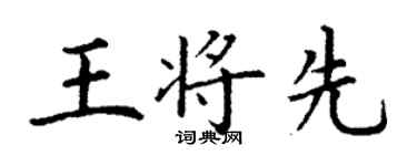 丁谦王将先楷书个性签名怎么写