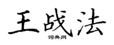 丁谦王战法楷书个性签名怎么写