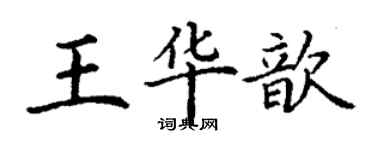 丁谦王华歆楷书个性签名怎么写