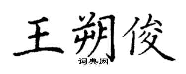 丁谦王朔俊楷书个性签名怎么写