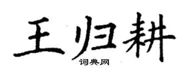 丁谦王归耕楷书个性签名怎么写