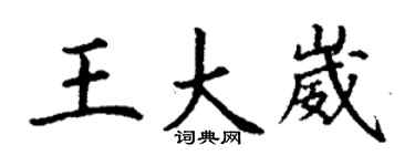丁谦王大崴楷书个性签名怎么写