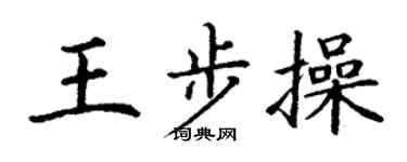 丁谦王步操楷书个性签名怎么写
