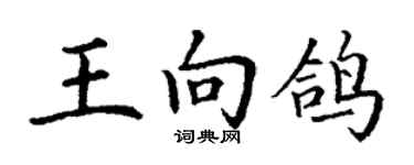 丁谦王向鸽楷书个性签名怎么写