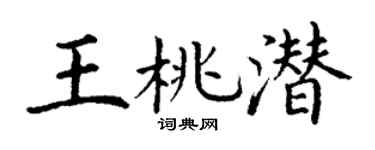 丁谦王桃潜楷书个性签名怎么写
