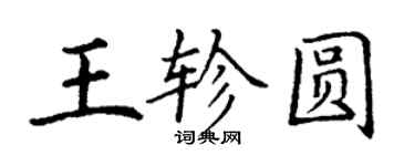 丁谦王轸圆楷书个性签名怎么写