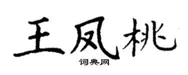 丁谦王凤桃楷书个性签名怎么写