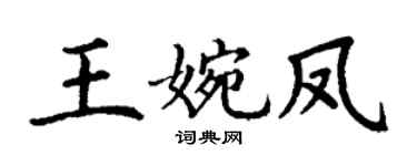 丁谦王婉凤楷书个性签名怎么写
