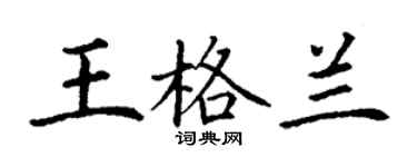 丁谦王格兰楷书个性签名怎么写