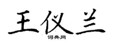 丁谦王仪兰楷书个性签名怎么写