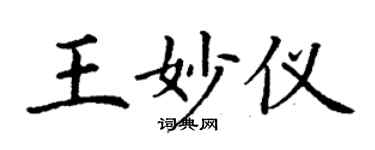 丁谦王妙仪楷书个性签名怎么写