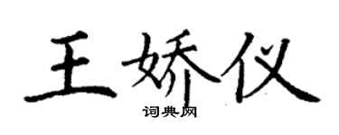 丁谦王娇仪楷书个性签名怎么写