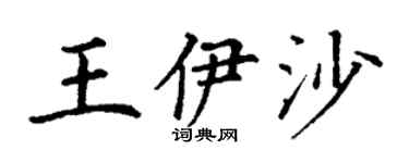 丁谦王伊沙楷书个性签名怎么写