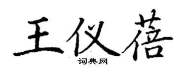 丁谦王仪蓓楷书个性签名怎么写
