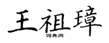 丁谦王祖璋楷书个性签名怎么写