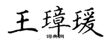 丁谦王璋瑗楷书个性签名怎么写