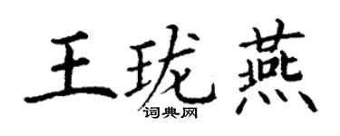 丁谦王珑燕楷书个性签名怎么写