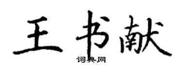 丁谦王书献楷书个性签名怎么写