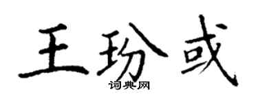 丁谦王玢或楷书个性签名怎么写